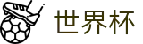 线上买球官方入口 | 网上买球赛有假吗怎么防骗